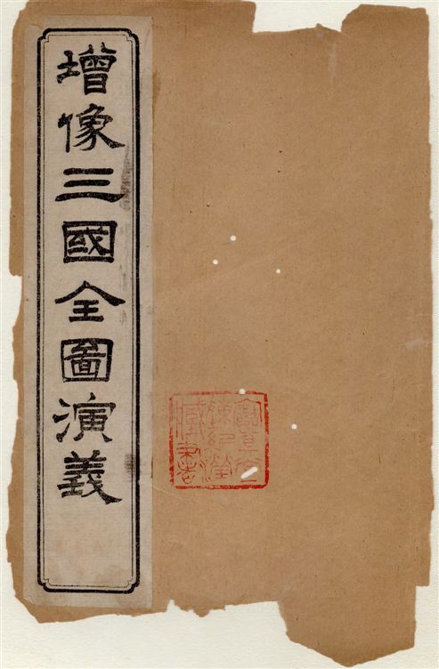 《增像全圖三國演義 v.21-24》 作者:[(明)羅貫中撰 ; (清)金聖嘆, (清)毛宗崗評] 18–?年  PDF下载-汉笺公版书