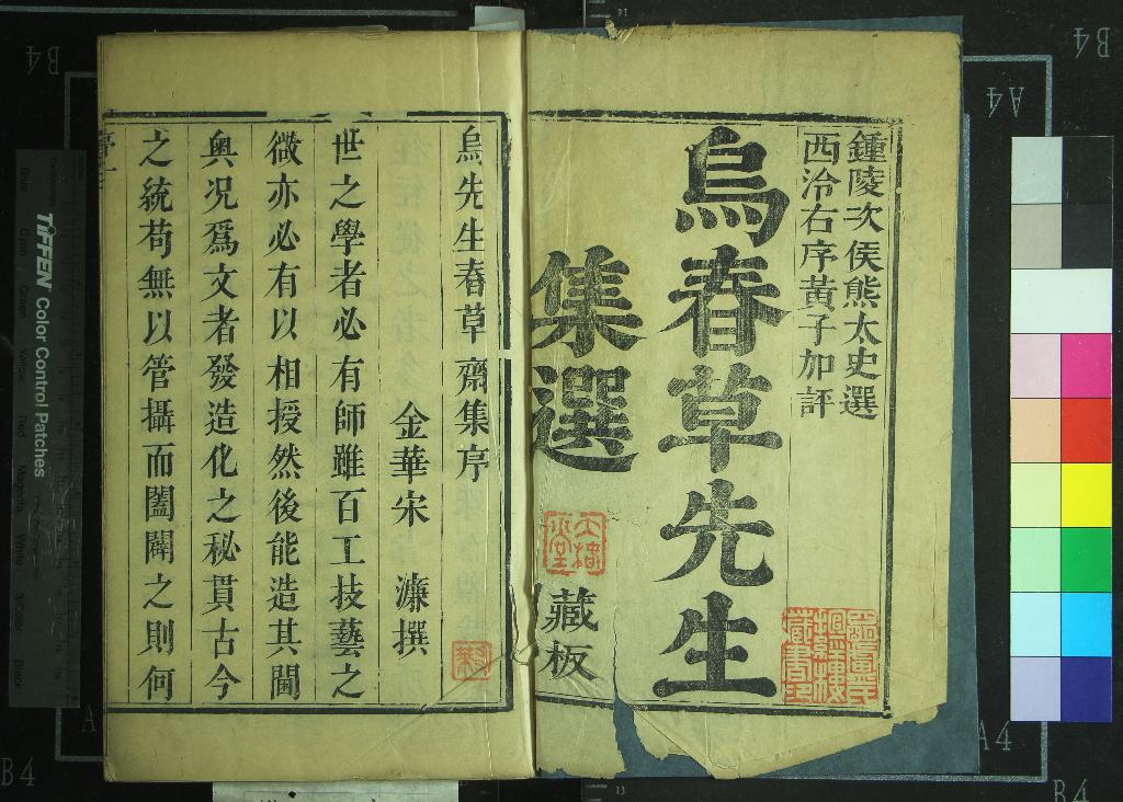 《春草齋文集選一卷詩集選一卷附錄一卷》作者：(清康熙)明烏斯道著、清熊伯龍選、清黃敬修評、清烏震梓  刻本  PDF下载-汉笺公版书