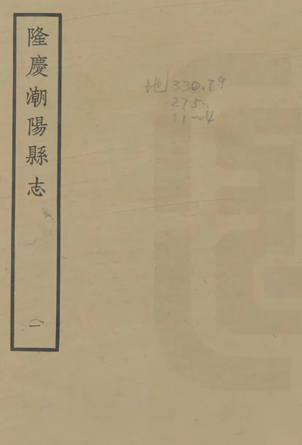 《潮陽縣誌》编撰:黄一龙 1963 PDF下载-汉笺公版书