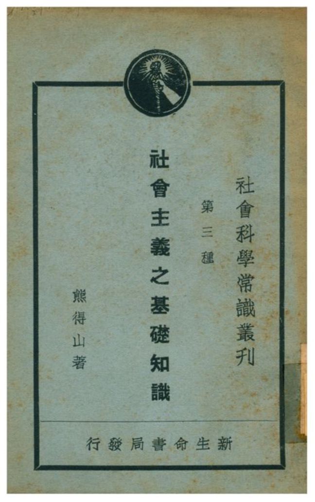 《社會主義之基礎知識》 作者:熊得山著 1933年  PDF下载-汉笺公版书