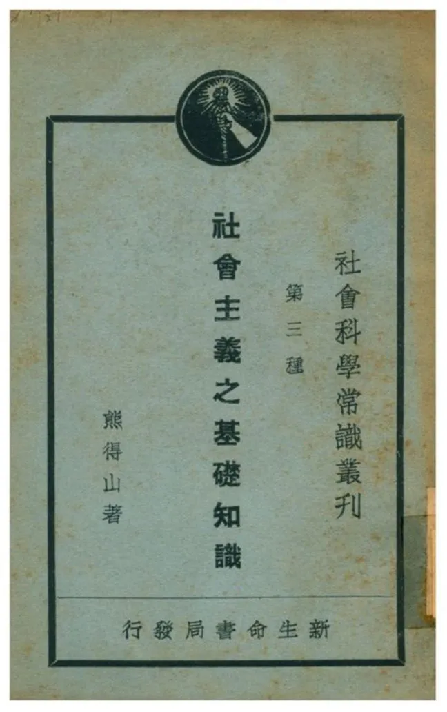 《社會主義之基礎知識》 作者:熊得山著 1933年  PDF下载-汉笺公版书