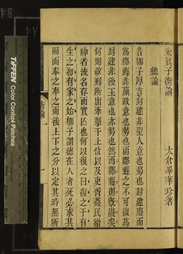 《采真子衡論一卷附衡論或問一卷辨惑一篇》作者：(清)清畢華珍著  刻本  PDF下载-汉笺公版书