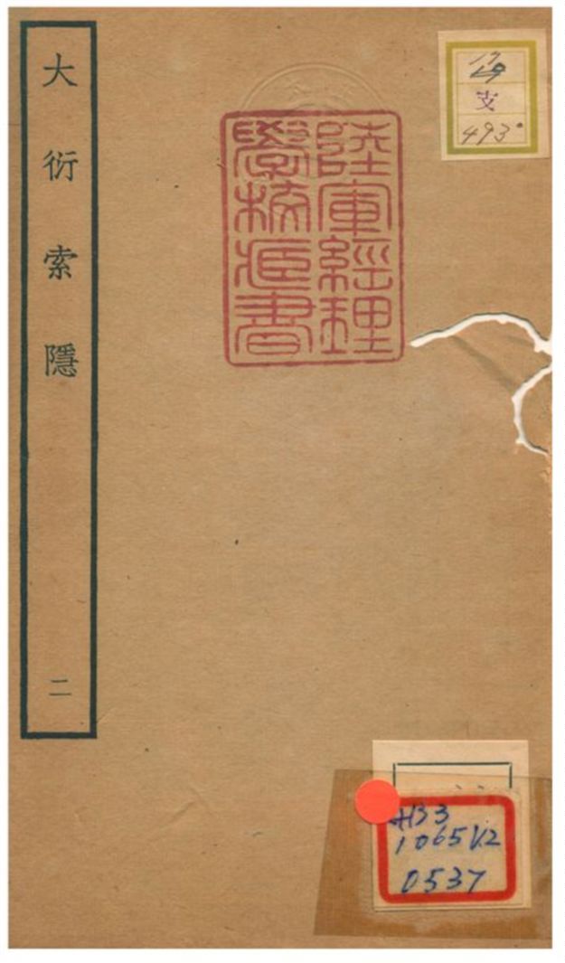 《大衍索隱》 作者:丁易東撰 不詳年  PDF下载-汉笺公版书