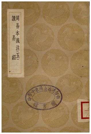 《周易本義注(五)、讀易經》 作者:胡方;;趙良澍 1936年  PDF下载-汉笺公版书