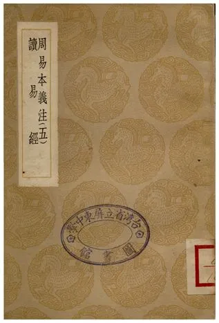 《周易本義注(五)、讀易經》 作者:胡方;;趙良澍 1936年  PDF下载-汉笺公版书