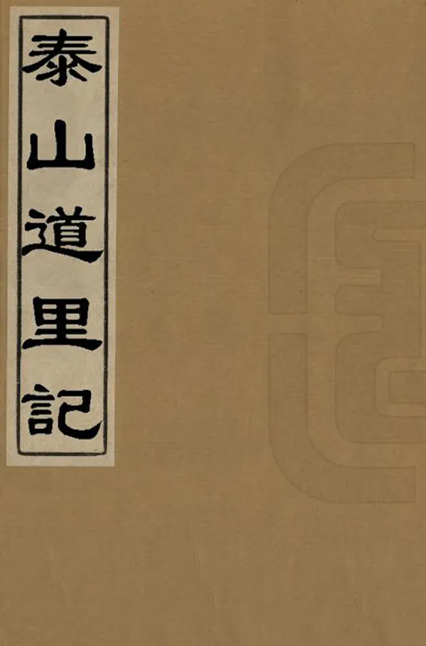 《泰山道裏記》编撰：聶鈫 清光緒4年[1878] PDF下载-汉笺公版书