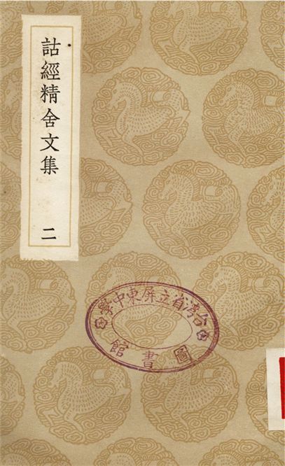 《詁經精舍文集(二)》 作者:阮元 1936年  PDF下载-汉笺公版书