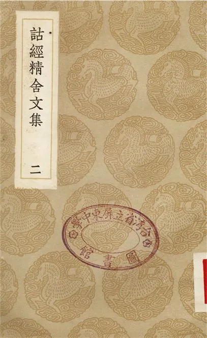 《詁經精舍文集(二)》 作者:阮元 1936年  PDF下载-汉笺公版书