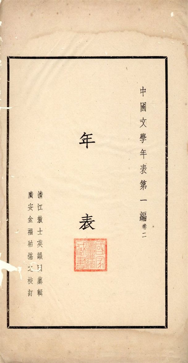 《中國文學年表 v.2》 作者:敖士英纂輯 1935年  PDF下载-汉笺公版书