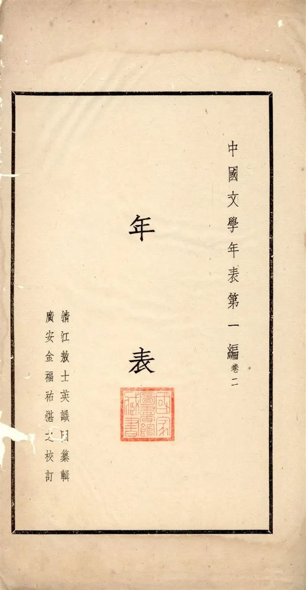 《中國文學年表 v.2》 作者:敖士英纂輯 1935年  PDF下载-汉笺公版书