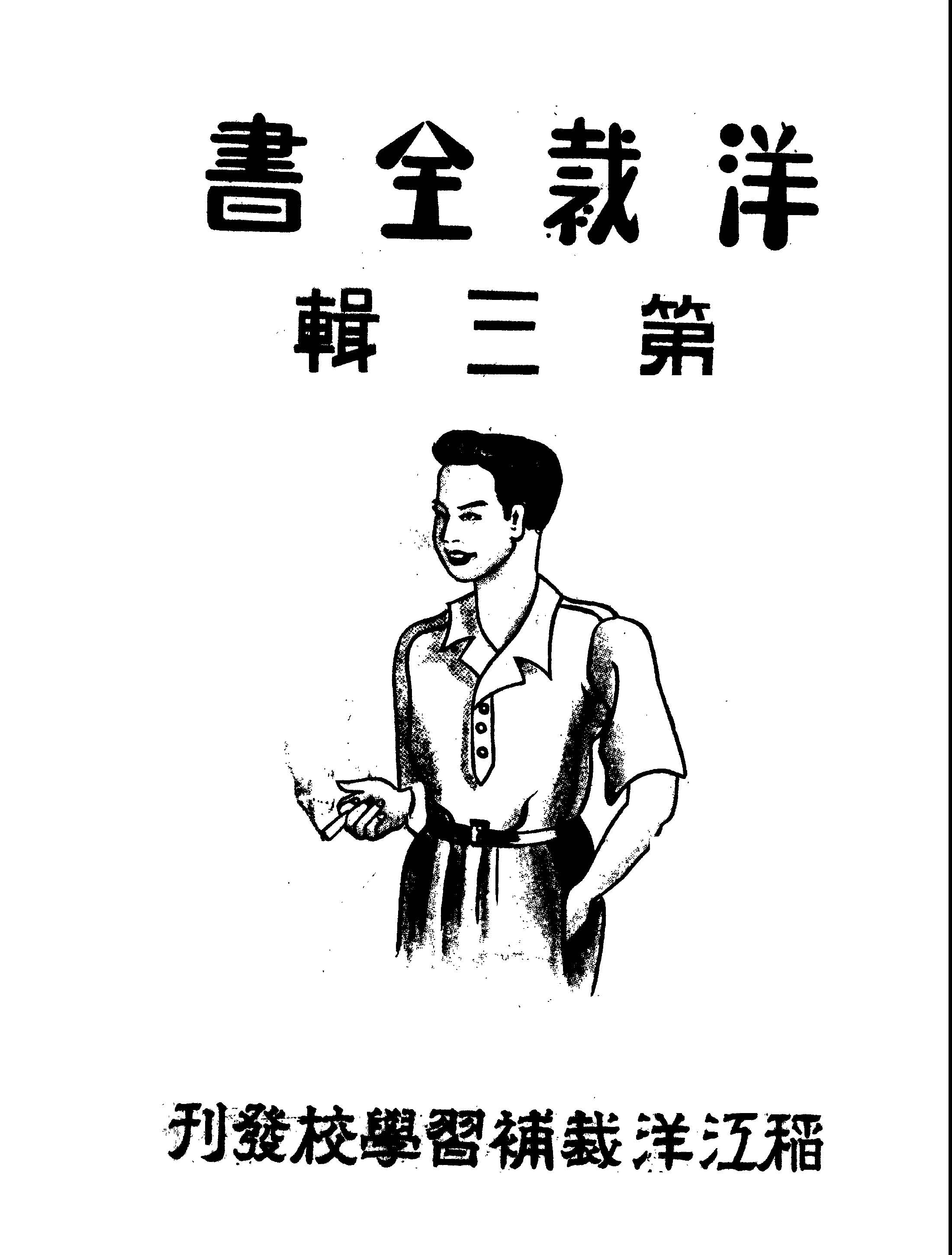 《洋裁全書 v.3 》 作者:稻江洋裁補習學校編輯 1948年  PDF下载-汉笺公版书