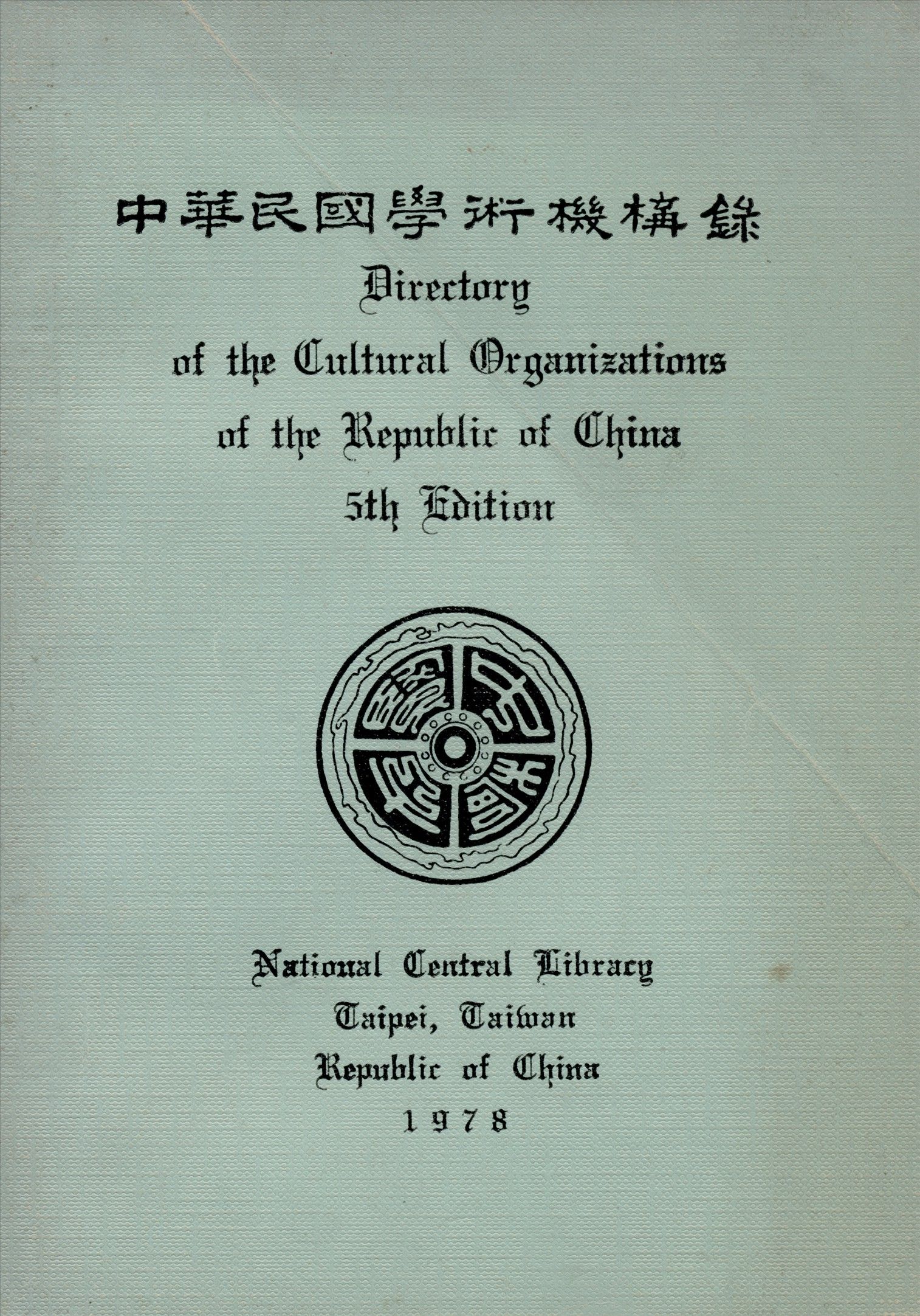 中華民國學術機構錄 (5th ed) 作者:國立中央圖書館編 PDF下载-汉笺公版书