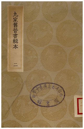 《九家舊晉書輯本(二)》 作者:湯球 1936年  PDF下载-汉笺公版书