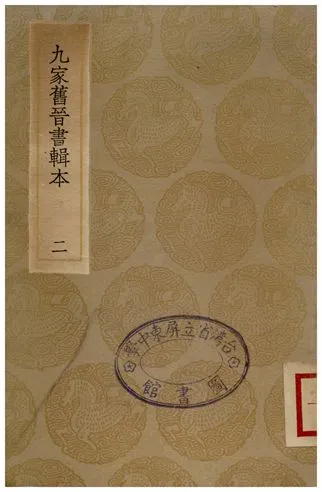 《九家舊晉書輯本(二)》 作者:湯球 1936年  PDF下载-汉笺公版书