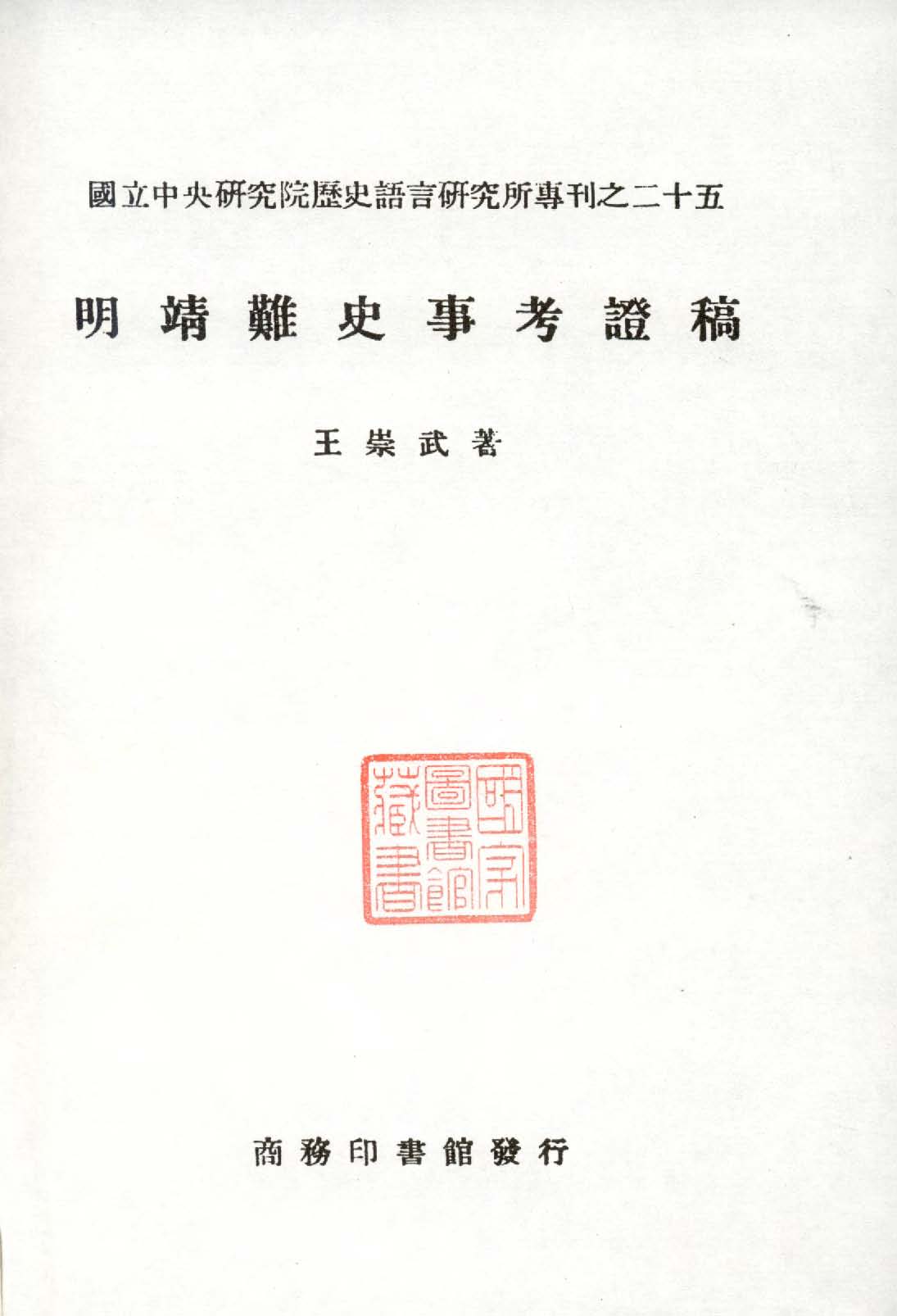 《明靖難史事考證稿》 作者:王崇武著 1948年  PDF下载-汉笺公版书
