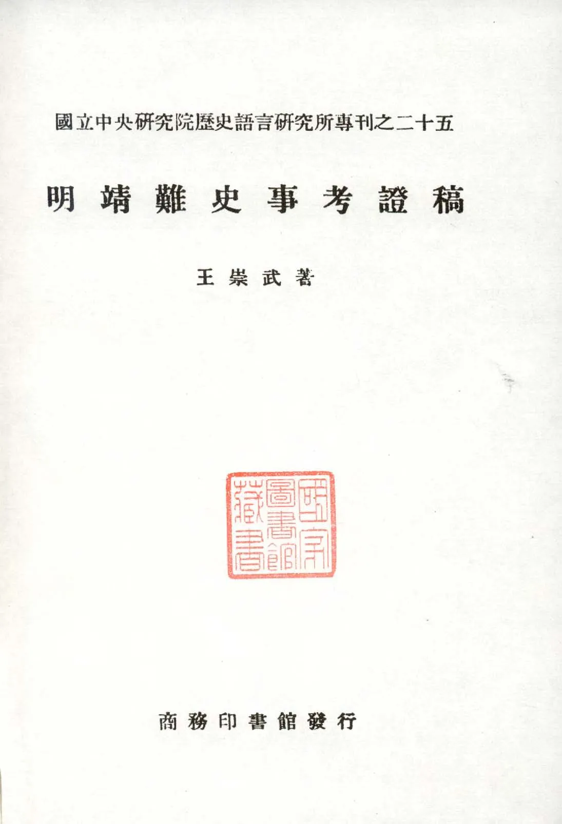 《明靖難史事考證稿》 作者:王崇武著 1948年  PDF下载-汉笺公版书