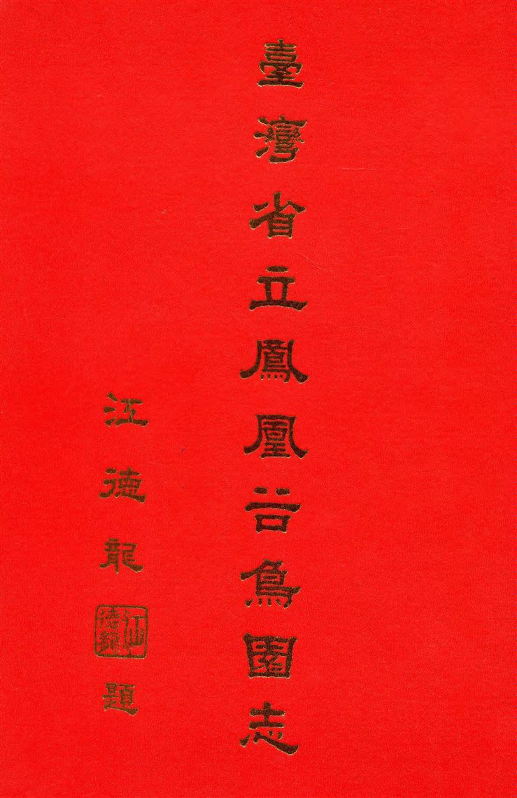 《臺灣省立鳳凰谷鳥園志》 作者:高美華纂修 1996年  PDF下载-汉笺公版书