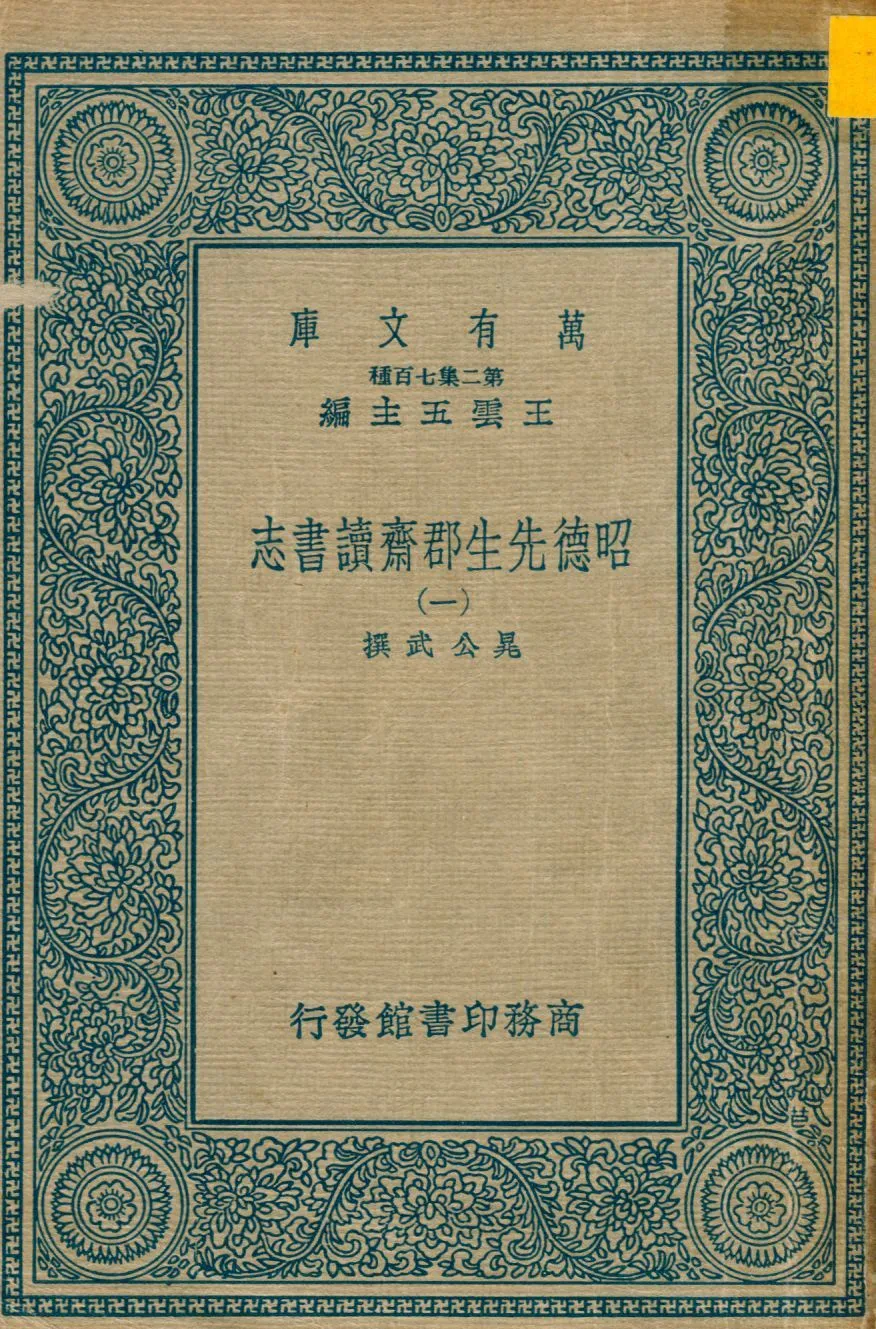 昭德先生郡齋讀書志 v.1 1937年 作者:晁公武撰 PDF下载-汉笺公版书