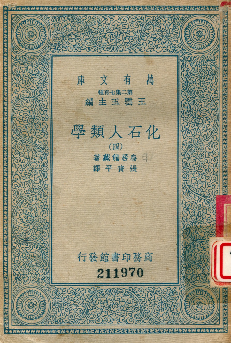 《化石人類學 (四)》 作者:鳥居龍藏撰 ; 張資平譯 1936年  PDF下载-汉笺公版书