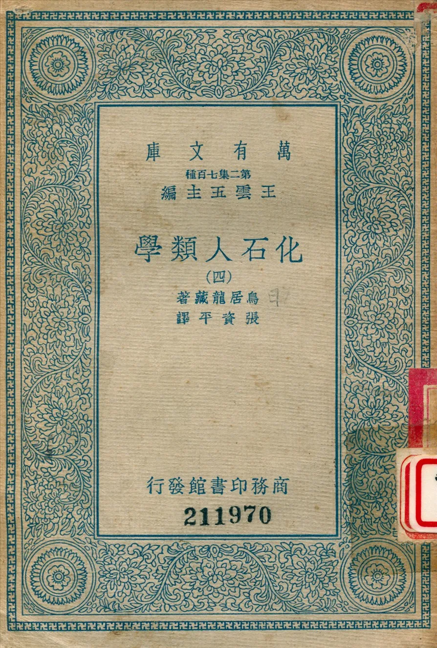 《化石人類學 (四)》 作者:鳥居龍藏撰 ; 張資平譯 1936年  PDF下载-汉笺公版书