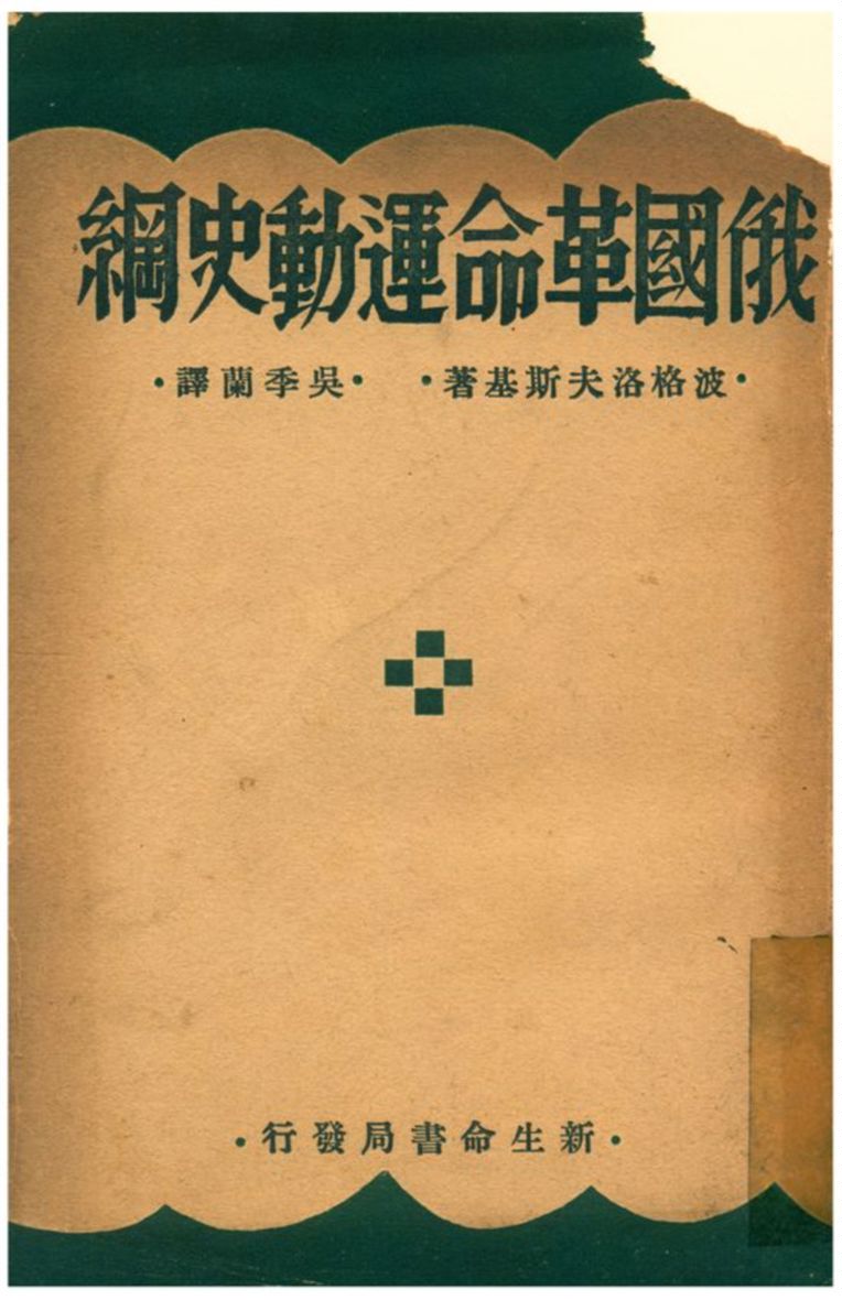 《俄國革命運動史綱》 作者:波格洛夫斯基著;吳季蘭譯 1933年  PDF下载-汉笺公版书