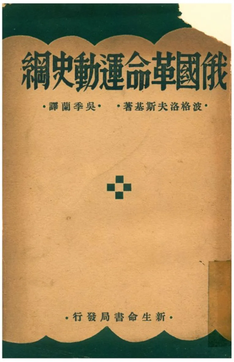 《俄國革命運動史綱》 作者:波格洛夫斯基著;吳季蘭譯 1933年  PDF下载-汉笺公版书
