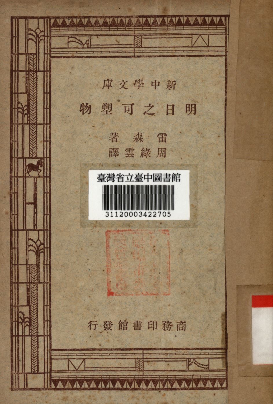 明日之可塑物 1947年 作者:雷森撰; 周綠雲譯; PDF下载-汉笺公版书