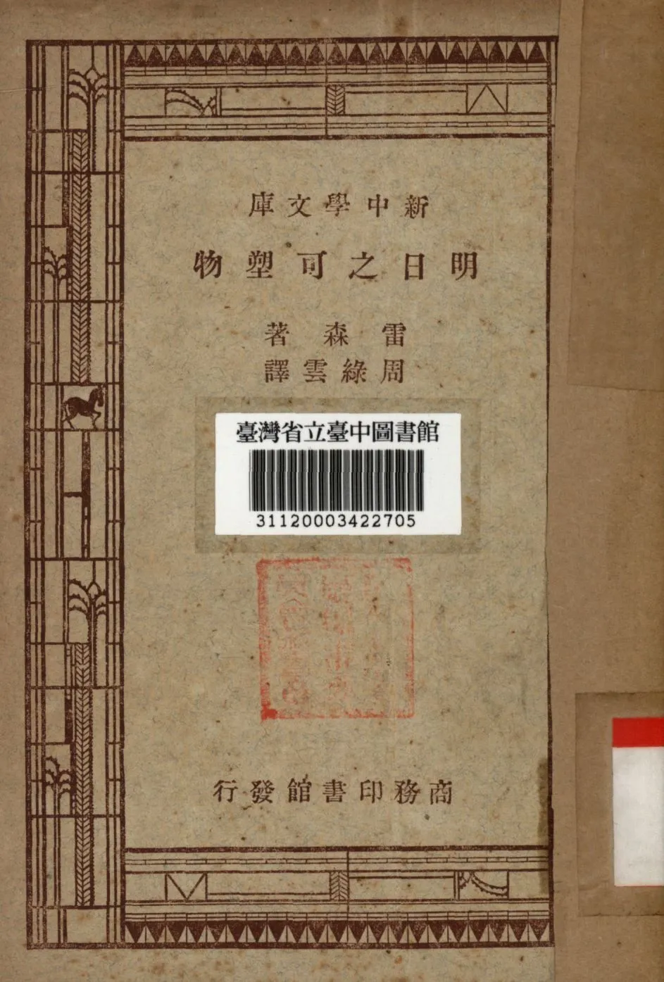 明日之可塑物 1947年 作者:雷森撰; 周綠雲譯; PDF下载-汉笺公版书