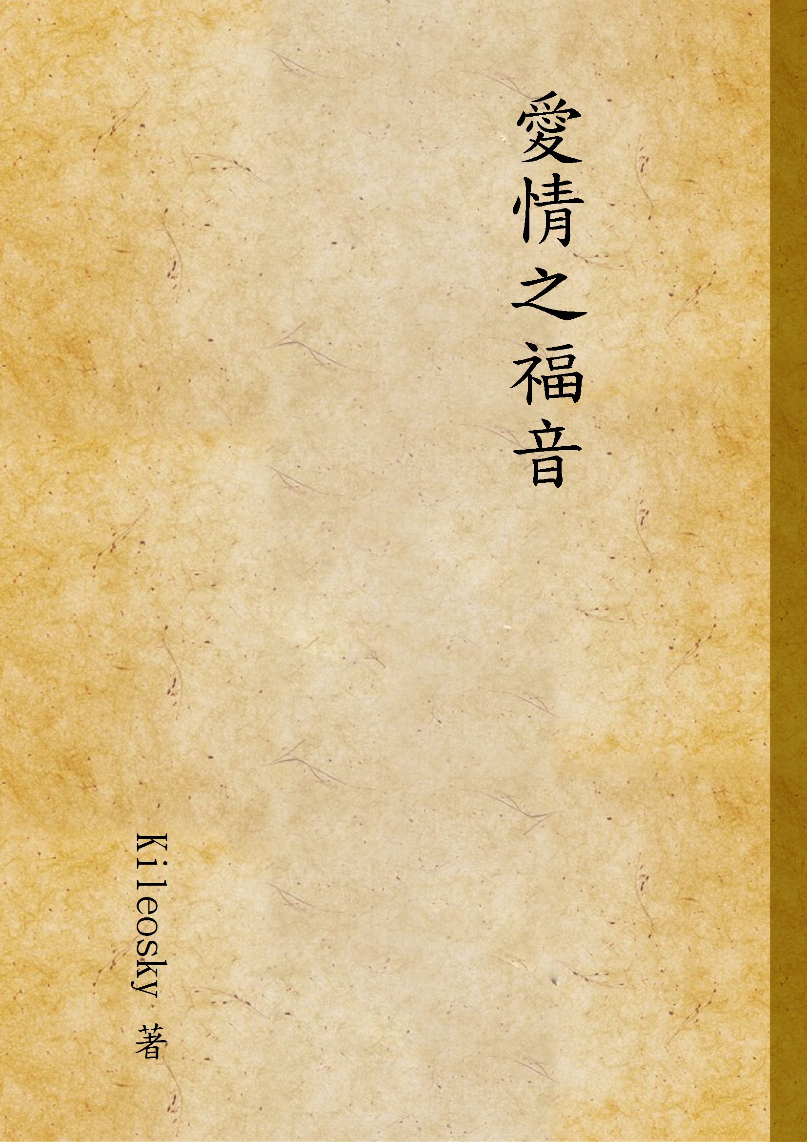 《愛情之福音》 作者:Kileosky 著 1947年  PDF下载-汉笺公版书
