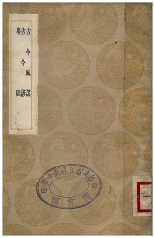 《古今風謠、古今諺、粵風》 作者:楊慎;;李調元 1936年  PDF下载-汉笺公版书