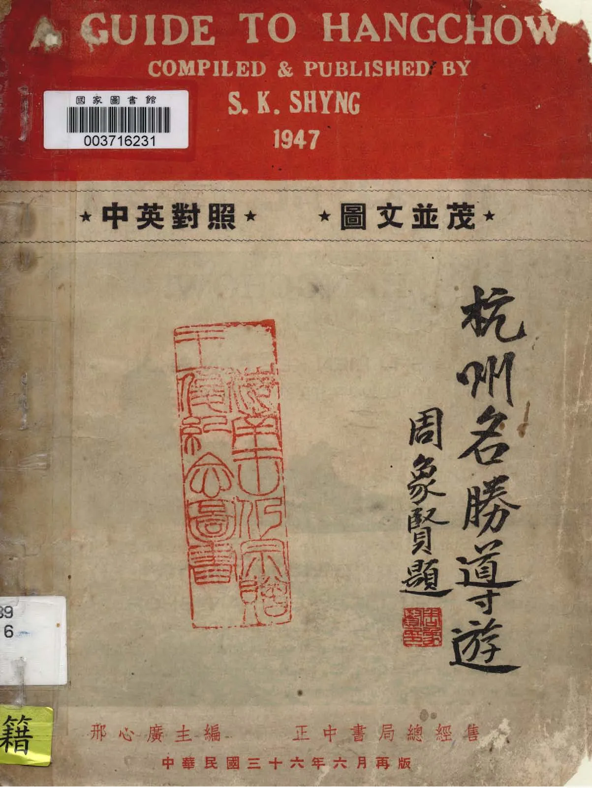 《杭州名勝導遊》 作者:邢心廣主編 1947年  PDF下载-汉笺公版书