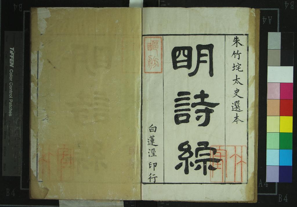 《明詩綜一百卷》作者：(清康熙)清朱彝尊錄、清汪森等緝評  刻本  PDF下载-汉笺公版书