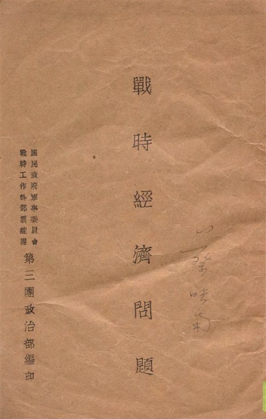 《戰時經濟問題》 作者:吳崇毅編著 1939年  PDF下载-汉笺公版书