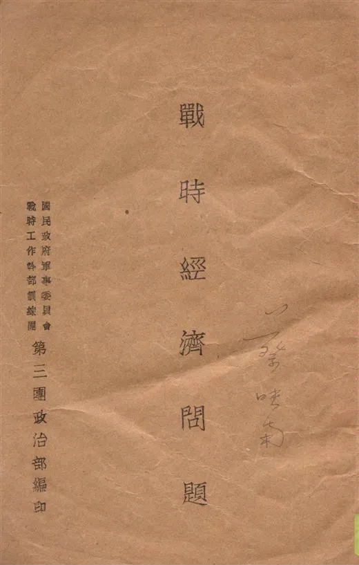 《戰時經濟問題》 作者:吳崇毅編著 1939年  PDF下载-汉笺公版书