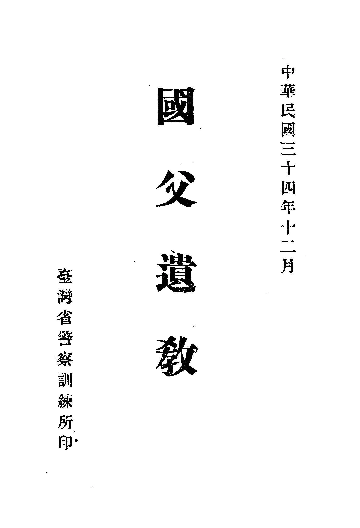 國父遺教 1945年 作者:孫文著 PDF下载-汉笺公版书