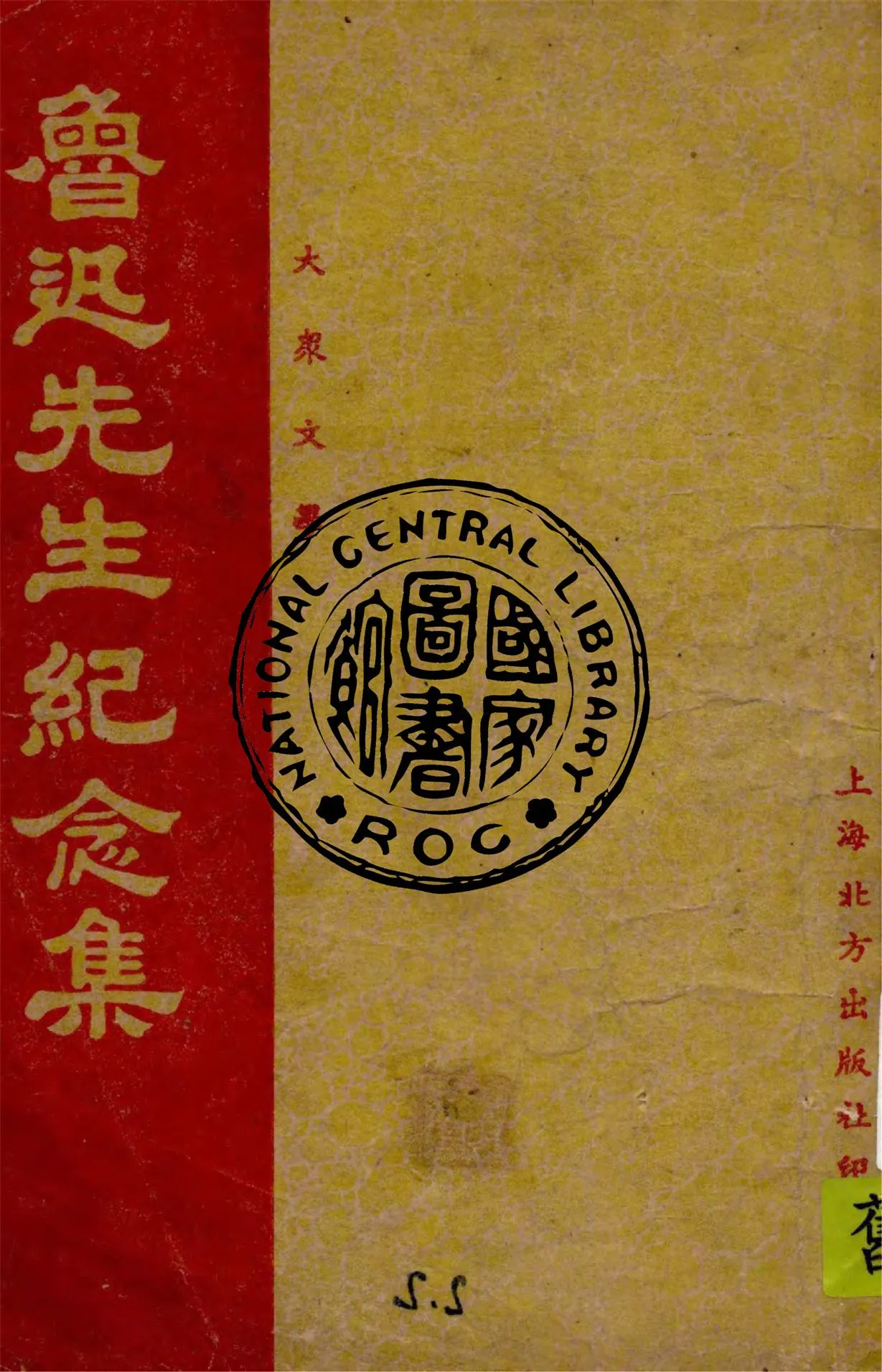 《魯迅先生紀念集》 作者:作者不詳 1936年  PDF下载-汉笺公版书