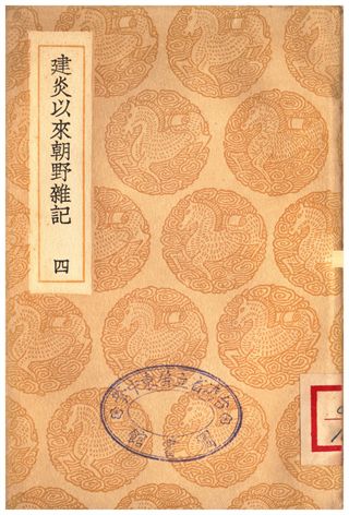 《建炎以來朝野雜記(四)》 作者:李心傳 1935年  PDF下载-汉笺公版书