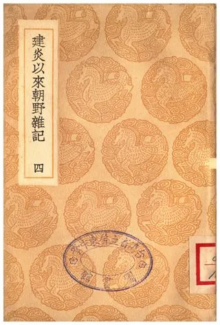 《建炎以來朝野雜記(四)》 作者:李心傳 1935年  PDF下载-汉笺公版书