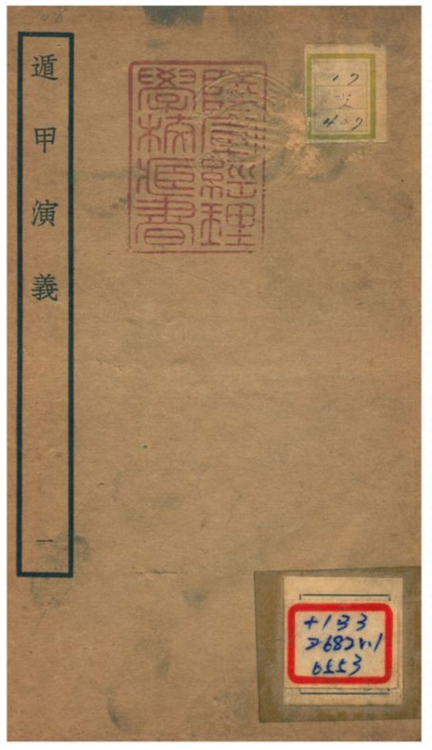 《遁甲演義》 作者:程道生撰 不詳年  PDF下载-汉笺公版书