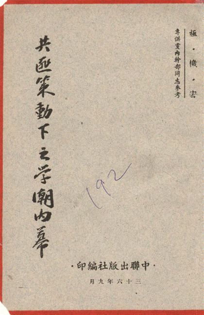 《共匪策動下之學潮內幕》 作者:中聯出版社編 1947年  PDF下载-汉笺公版书