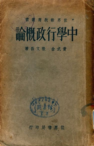 《中學行政概論》 作者:黃式金, 張文昌著 1934年  PDF下载-汉笺公版书