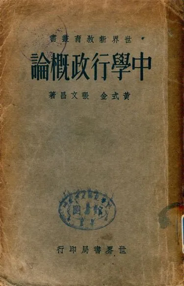 《中學行政概論》 作者:黃式金, 張文昌著 1934年  PDF下载-汉笺公版书