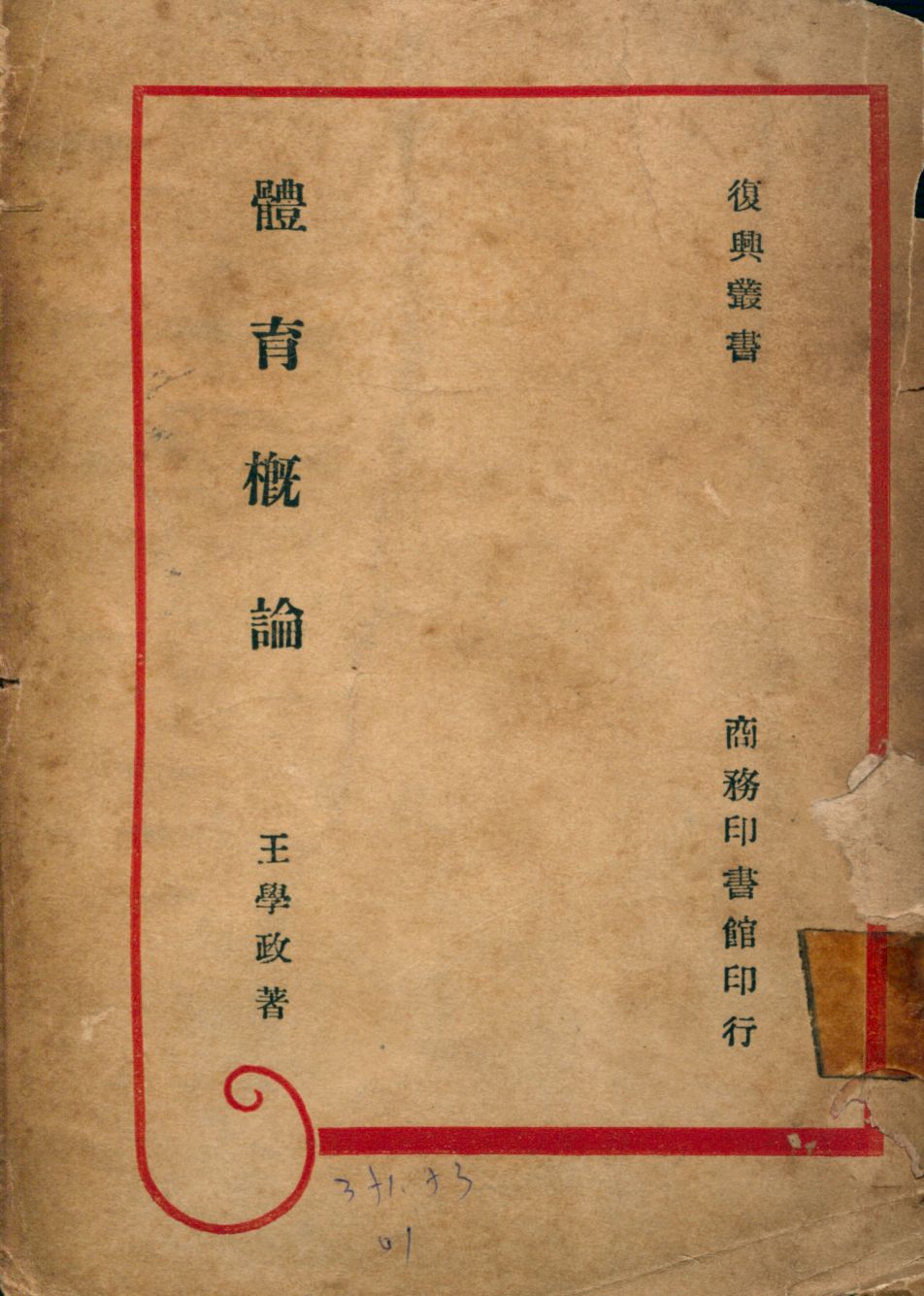 《體育概論》 作者:王學政著 1945年  PDF下载-汉笺公版书