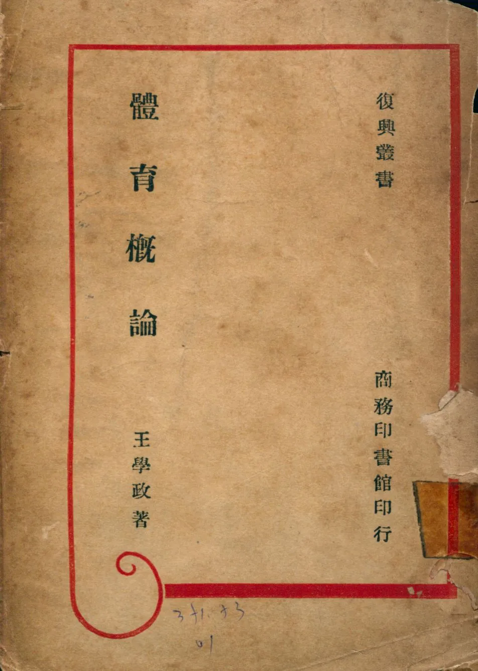 《體育概論》 作者:王學政著 1945年  PDF下载-汉笺公版书