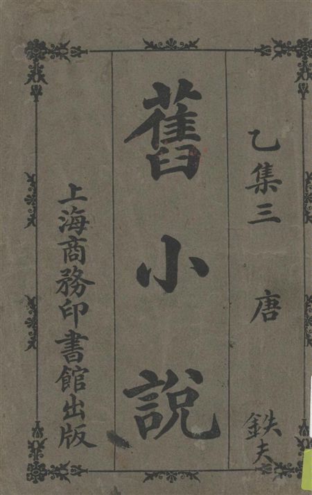《舊小說 v.2:3》 作者:吳曾祺編輯 1914年  PDF下载-汉笺公版书