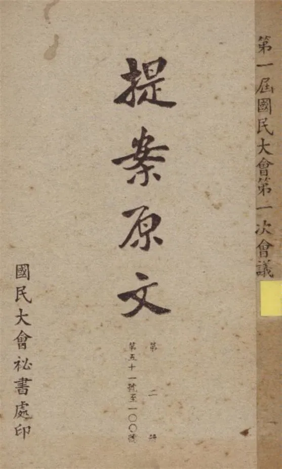 《第一屆國民大會第一次會議提案原文 v.2》 作者:國民大會秘書處編 1946年  PDF下载-汉笺公版书