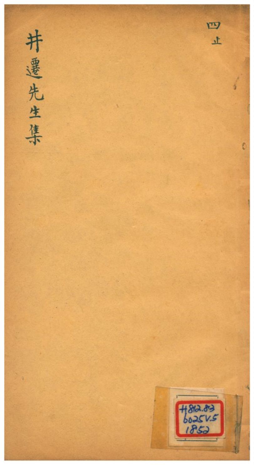 《吳井遷先生詩集 v.1卷四》 作者:吳井遷 1930年  PDF下载-汉笺公版书