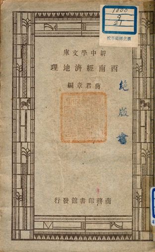 《西南經濟地理》 作者:蔣君章著 1947年  PDF下载-汉笺公版书
