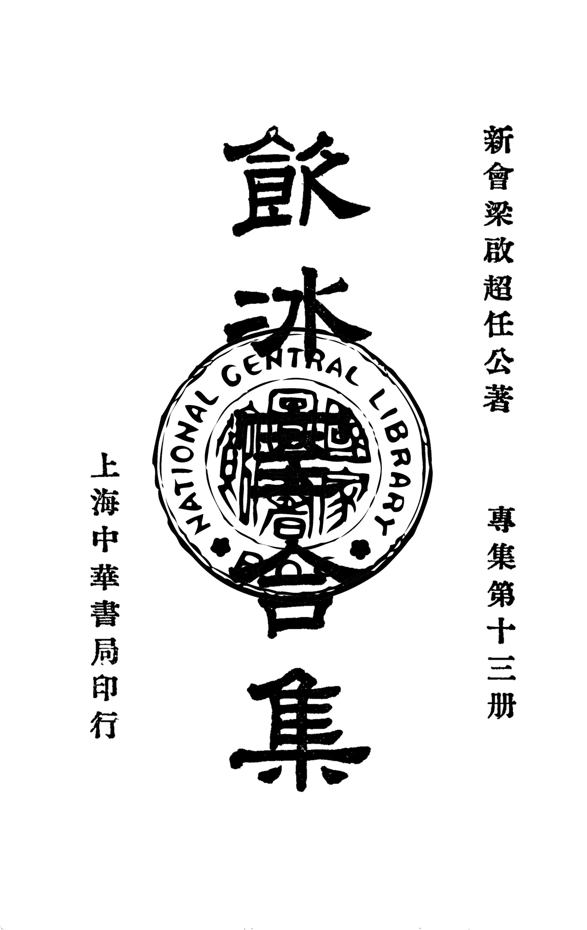 《飲冰室合集 v.29》 作者:梁啟超撰 1936年  PDF下载-汉笺公版书