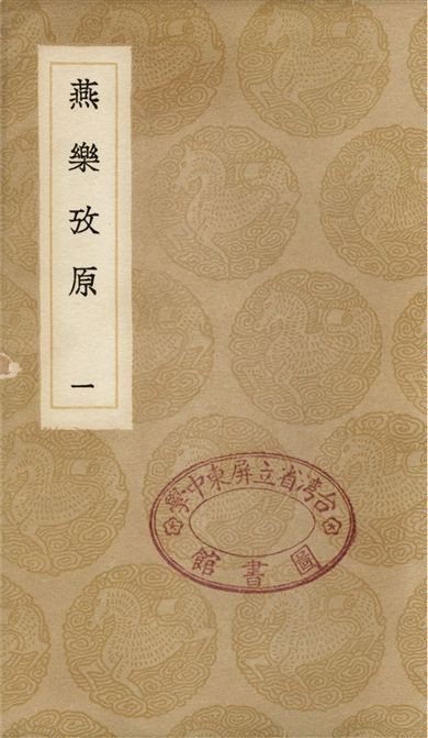 《燕樂攷原(一)》 作者:凌廷堪 1936年  PDF下载-汉笺公版书